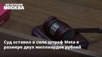 Суд оставил в силе штраф Meta в размере двух миллиардов рублей
