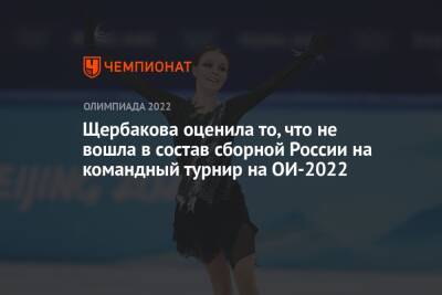 Щербакова оценила то, что не вошла в состав сборной России на командный турнир на ОИ-2022