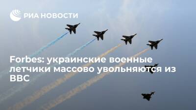 Forbes: украинские военные летчики массово увольняются из ВВС из-за низких зарплат