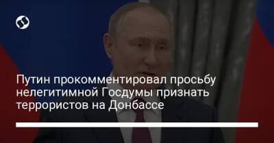 Путин прокомментировал просьбу нелегитимной Госдумы признать террористов на Донбассе