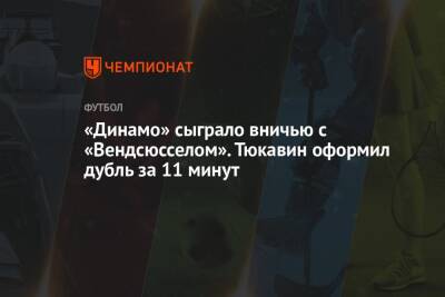 «Динамо» сыграло вничью с «Вендсюсселом». Тюкавин оформил дубль за 11 минут