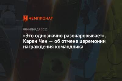 «Это однозначно разочаровывает». Карен Чен — об отмене церемонии награждения командника