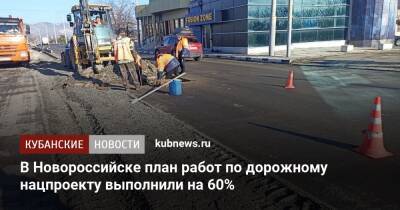В Новороссийске план работ по дорожному нацпроекту выполнили на 60%