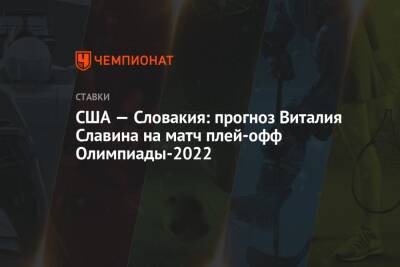 США — Словакия: прогноз Виталия Славина на матч плей-офф Олимпиады-2022