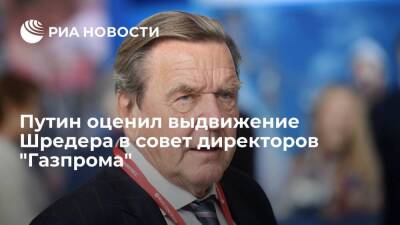 Президент Путин: вхождение Шредера в совет директоров "Газпрома" пойдет на пользу Европе