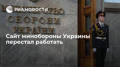 Сайт украинского министерства обороны перестал открываться во вторник