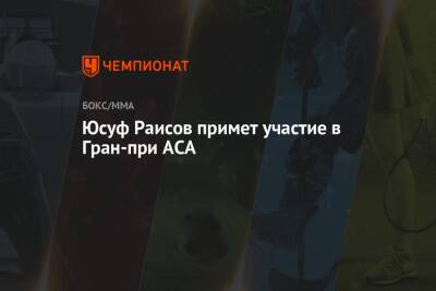 Юсуф Раисов примет участие в Гран-при ACA