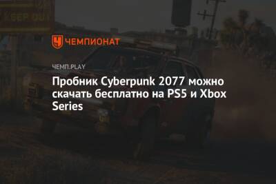 Пробник Cyberpunk 2077 можно скачать бесплатно на PS5 и Xbox Series