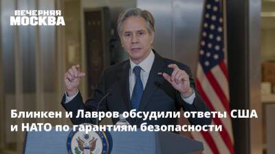 Блинкен и Лавров обсудили ответы США и НАТО по гарантиям безопасности