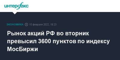 Рынок акций РФ во вторник превысил 3600 пунктов по индексу МосБиржи