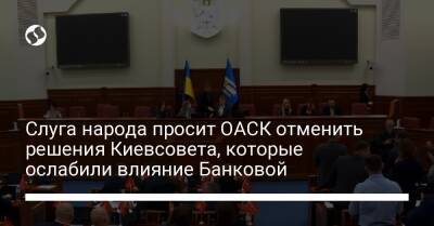 Слуга народа просит ОАСК отменить решения Киевсовета, которые ослабили влияние Банковой