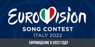 Кто от России поедет на 66-й конкурс Евровидиние и под каким лозунгом пройдет мероприятие?