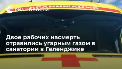 Двое рабочих погибли, один пострадал от отравления угарным газом в санатории в Геленджике