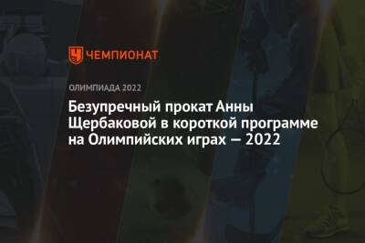Безупречный прокат Анны Щербаковой в короткой программе на Олимпийских играх — 2022