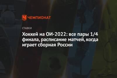 Хоккей на ОИ-2022: все пары 1/4 финала, расписание матчей, когда играет сборная России