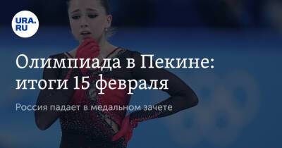 Олимпиада в Пекине: итоги 15 февраля. Россия падает в медальном зачете