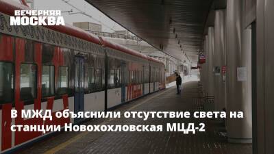 В МЖД объяснили отсутствие света на станции Новохохловская МЦД-2