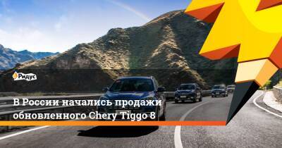 В России начались продажи обновленного Chery Tiggo 8