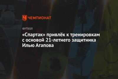 «Спартак» привлёк к тренировкам с основой 21-летнего защитника Илью Агапова