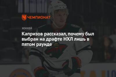 Капризов рассказал, почему был выбран на драфте НХЛ лишь в пятом раунде