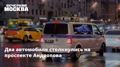 Два автомобиля столкнулись на проспекте Андропова