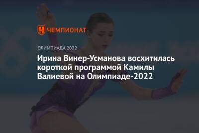 Ирина Винер-Усманова восхитилась короткой программой Камилы Валиевой на Олимпиаде-2022