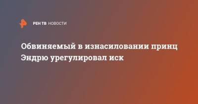 Обвиняемый в изнасиловании принц Эндрю урегулировал иск