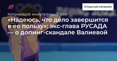 «Надеюсь, что дело завершится в ее пользу»: экс-глава РУСАДА — о допинг-скандале Валиевой