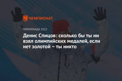 Денис Спицов: сколько бы ты ни взял олимпийских медалей, если нет золотой – ты никто