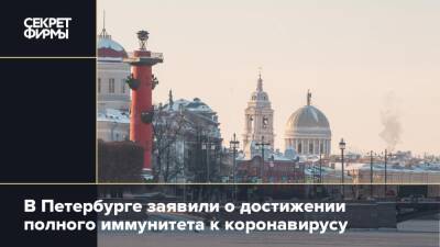 В Петербурге заявили о достижении полного иммунитета к коронавирусу
