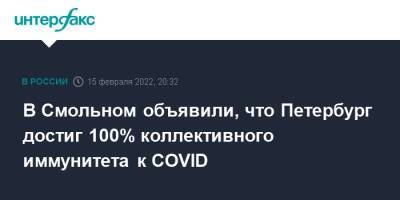 В Смольном объявили, что Петербург достиг 100% коллективного иммунитета к COVID