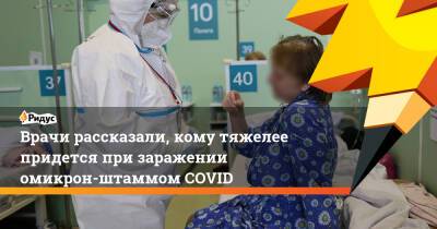 Ирина Ярцева - Андрей Звонков - Врачи рассказали, кому тяжелее придется при заражении омикрон-штаммом COVID - ridus.ru