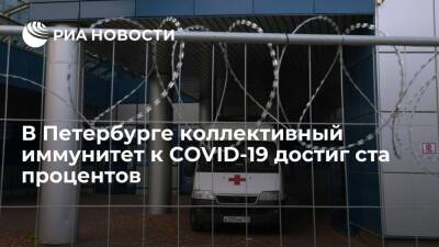 Власти Петербурга заявили, что коллективный иммунитет к COVID-19 в городе достиг 100%