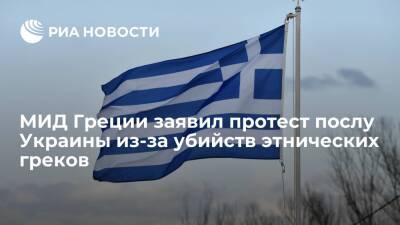 МИД Греции заявил протест послу Украины из-за убийств этнических греков в селе Гранитное