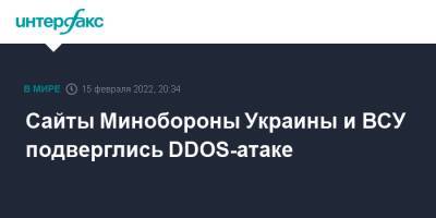 Сайты Минобороны Украины и ВСУ подверглись DDОS-атаке