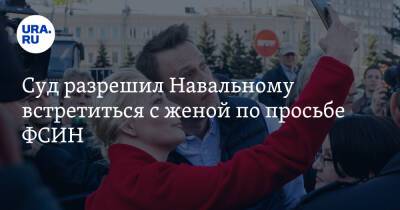Суд разрешил Навальному встретиться с женой по просьбе ФСИН
