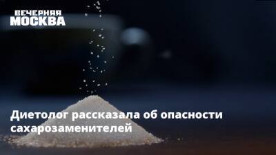 Диетолог рассказала об опасности сахарозаменителей - vm.ru