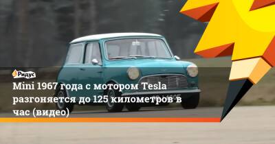 Mini 1967 года с мотором Tesla разгоняется до 125 километров в час (видео)