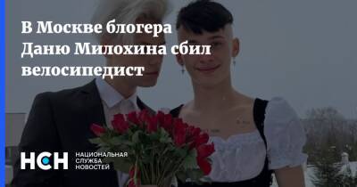 В Москве блогера Даню Милохина сбил велосипедист