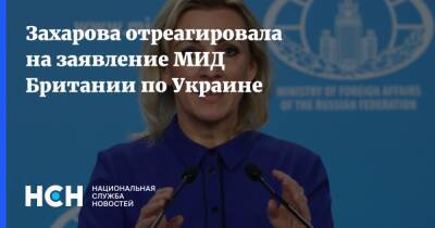 Захарова отреагировала на заявление МИД Британии по Украине