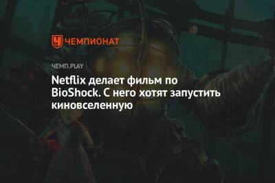 Netflix делает фильм по BioShock. С него хотят запустить киновселенную