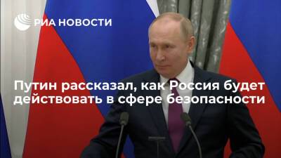 Путин: в сфере безопасности Россия будет действовать по плану в зависимости от обстановки