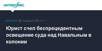 Юрист счел беспрецедентным освещение суда над Навальным в колонии
