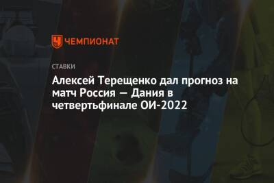 Алексей Терещенко дал прогноз на матч Россия — Дания в четвертьфинале ОИ-2022