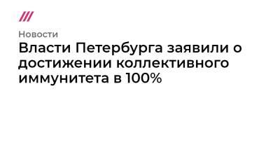 Власти Петербурга заявили о достижении коллективного иммунитета в 100%