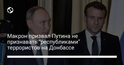 Макрон призвал Путина не признавать "республиками" террористов на Донбассе
