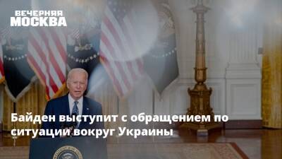 Байден выступит с обращением по ситуации вокруг Украины