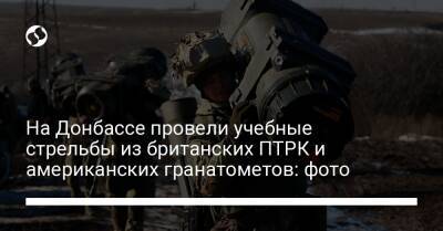 На Донбассе провели учебные стрельбы из британских ПТРК и американских гранатометов: фото