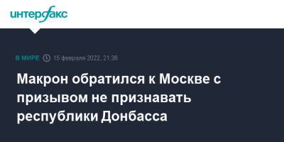 Макрон обратился к Москве с призывом не признавать республики Донбасса
