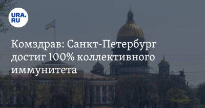 Комздрав: Санкт-Петербург достиг 100% коллективного иммунитета
